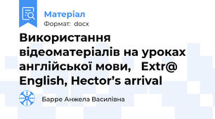 Використання відеоматеріалів на уроках англійської мови,   Extr@ English, Hector’s arrival