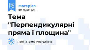 Тема "Перпендикулярні пряма і площина"