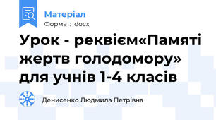 Урок - реквієм«Памяті жертв голодомору» для учнів 1-4 класів