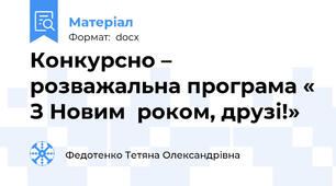 Конкурсно – розважальна програма « З Новим  роком, друзі!»