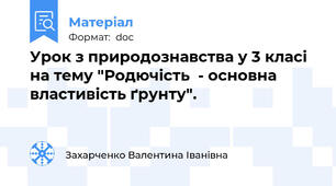 Урок з природознавства у 3 класі на тему "Родючість  - основна властивість ґрунту".