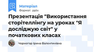 Презентація "Використання сторітеллінгу на уроках "Я досліджую світ" у початкових класах