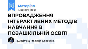 ВПРОВАДЖЕННЯ IНТЕРАКТИВНИХ МЕТОДIВ НАВЧАННЯ В ПОЗАШКIЛЬНIЙ ОСВIТI