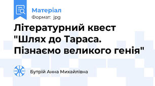 Літературний квест "Шлях до Тараса. Пізнаємо великого генія"