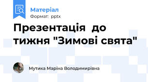 Презентація  до тижня "Зимові свята"