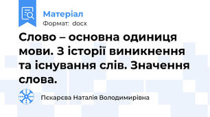 Слово – основна одиниця мови. З історії виникнення та існування слів. Значення слова.