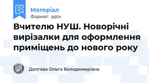 Вчителю НУШ. Новорічні вирізалки для оформлення приміщень до нового року