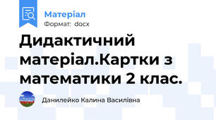 Дидактичний матеріал.Картки з математики 2 клас.