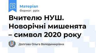 Вчителю НУШ. Новорічні мишенята – символ 2020 року