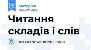 Читання складів і слів