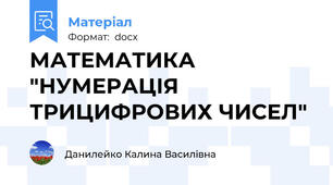 МАТЕМАТИКА "НУМЕРАЦІЯ ТРИЦИФРОВИХ ЧИСЕЛ"
