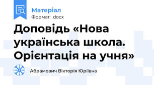 Доповідь «Нова українська школа. Орієнтація на учня»