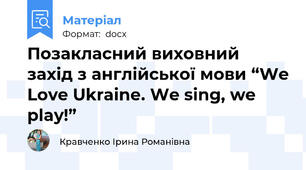 Позакласний виховний захід з англійської мови “We Love Ukrainе. We sing, we play!”