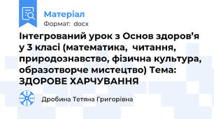 Інтегрований урок з Основ здоров’я  у 3 класі (математика,  читання, природознавство, фізична культура, образотворче мистецтво) Тема: ЗДОРОВЕ ХАРЧУВАННЯ