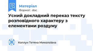 Усний докладний переказ тексту розповідного характеру з елементами роздуму
