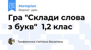 Гра "Склади слова з букв"  1,2 клас