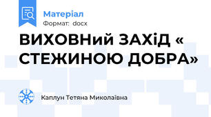 ВИХОВНий ЗАХіД « СТЕЖИНОЮ ДОБРА»