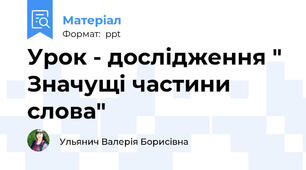 Урок - дослідження " Значущі частини слова"