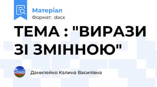 ТЕМА : "ВИРАЗИ ЗІ ЗМІННОЮ"