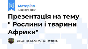 Презентація на тему " Рослини і тварини Африки"