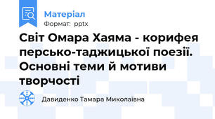 Світ Омара Хаяма - корифея персько-таджицької поезії. Основні теми й мотиви творчості