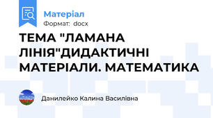 ТЕМА "ЛАМАНА ЛІНІЯ"ДИДАКТИЧНІ МАТЕРІАЛИ. МАТЕМАТИКА
