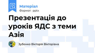 Презентація до уроків ЯДС з теми Азія