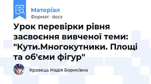 Урок перевірки рівня засвоєння вивченої теми: "Кути.Многокутники. Площі та об'єми фігур"