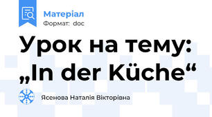 Урок на тему: „In der Küche“