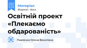 Освітній проект «Плекаємо обдарованість»