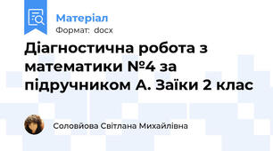Діагностична робота з математики №4 за підручником А. Заїки 2 клас