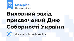 Виховний захід присвячений Дню Соборності України