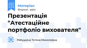 Презентація "Атестаційне портфоліо вихователя"