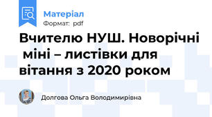 Вчителю НУШ. Новорічні  міні – листівки для вітання з 2020 роком