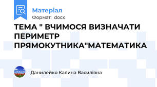 ТЕМА " ВЧИМОСЯ ВИЗНАЧАТИ ПЕРИМЕТР ПРЯМОКУТНИКА"МАТЕМАТИКА