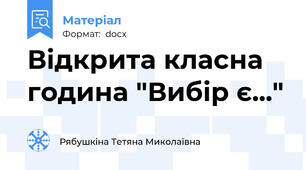 Відкрита класна година "Вибір є..."
