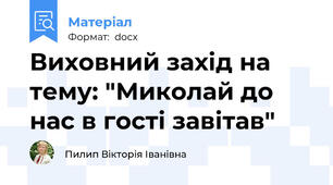 Виховний захід на тему: "Миколай до нас в гості завітав"