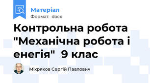 Контрольна робота "Механічна робота і енегія"  9 клас