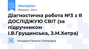 Діагностична робота №3 з Я ДОСЛІДЖУЮ СВІТ (за підручником І.В.Грущинська, З.М.Хитра)