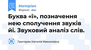 Буква «ї», позначення нею сполучення звуків йі. Звуковий аналіз слів.