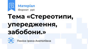 Тема «Стереотипи, упередження, забобони.»