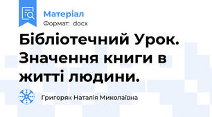 Бібліотечний Урок. Значення книги в житті людини.