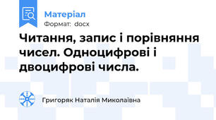 Читання, запис і порівняння чисел. Одноцифрові і двоцифрові числа.