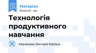 Технологія продуктивного навчання