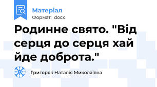 Родинне свято. "Від серця до серця хай йде доброта."