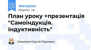 План уроку +презентація "Самоіндукція. Індуктивність"
