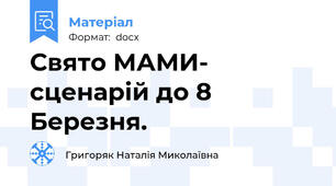 Свято МАМИ- сценарій до 8 Березня.