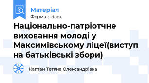 Національно-патріотчне виховання молоді у  Максимівському ліцеї(виступ на батьківські збори)