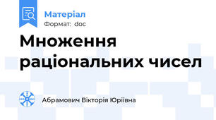 Множення раціональних чисел