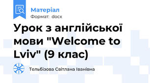 Урок з англійської мови "Welcome to Lviv" (9 клас)